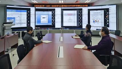 【防控疫情在行动】中石大信息科学与工程学院组织公开课为线上教学&ldquo;热身&rdquo;