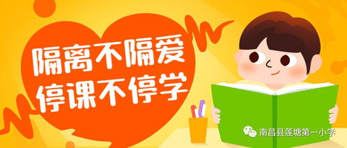 停课不停学 归来已成长 莲塘一小线上教育教学工作经验总结