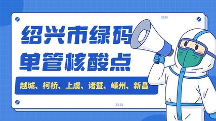 绍兴疫情防控,最全信息点击