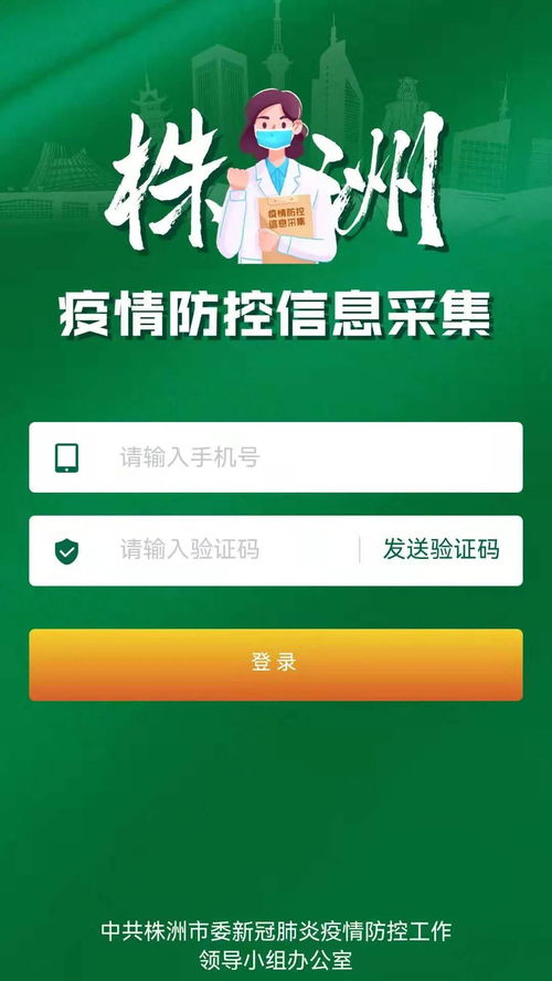 株洲疫情防控信息采集系统操作指南