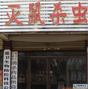 全国优质灭蚊蝇上门服务与二手设备转让解决方案——世界工厂网产品信息库