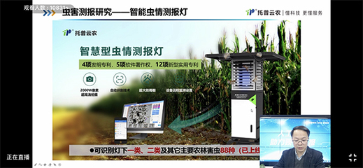 云上中国植保双交会开幕！托普云农线上发布数字植保新产品，精准防控保粮安