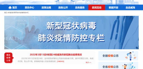 威海市以公开助力疫情防控 信息公开透明，全民共筑防线